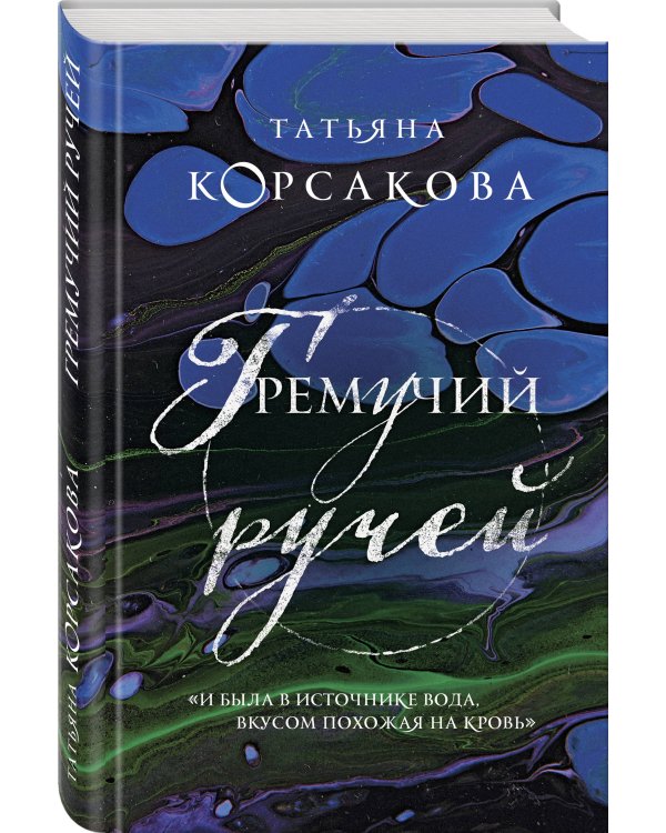 Гремучий ручей