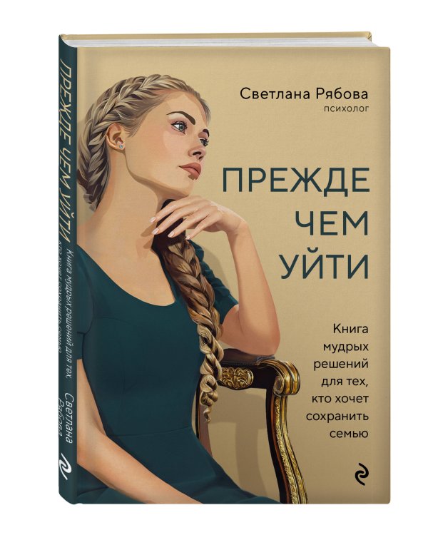 Прежде чем уйти. Книга мудрых решений для тех, кто хочет сохранить семью