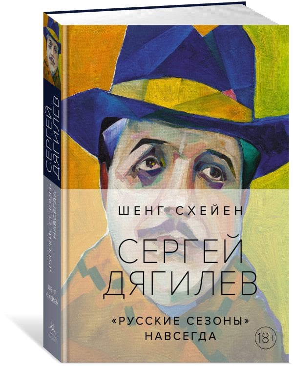 Сергей Дягилев. "Русские сезоны" навсегда (нов. оф.)