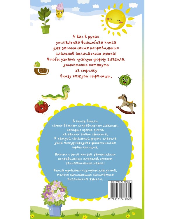 Мои первые неправильные глаголы английского языка. Волшебная книга
