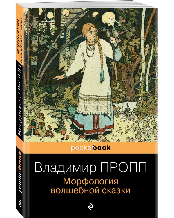 Морфология волшебной сказки