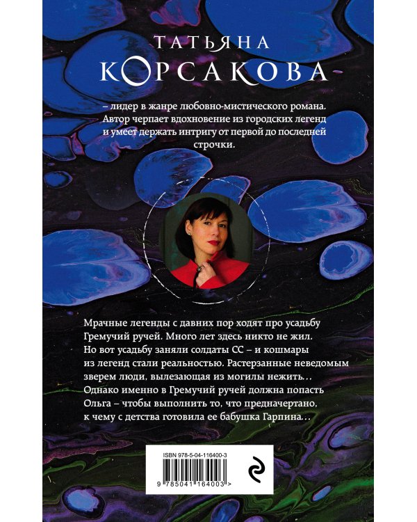 Гремучий ручей