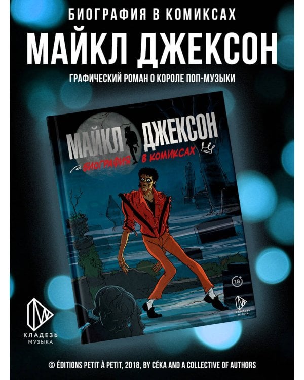 Майкл Джексон. Биография в комиксах