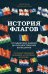 История флагов. От рыцарских знамен до государственных штандартов (новое оформление)
