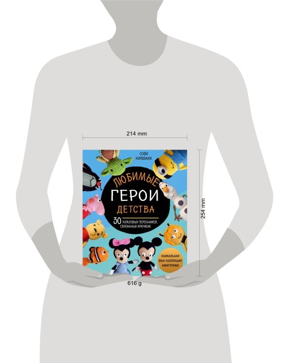 Любимые герои детства. 30 культовых персонажей, связанных крючком