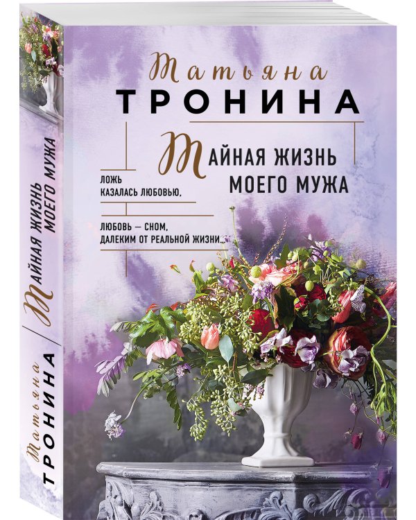 Тайная жизнь моего мужа