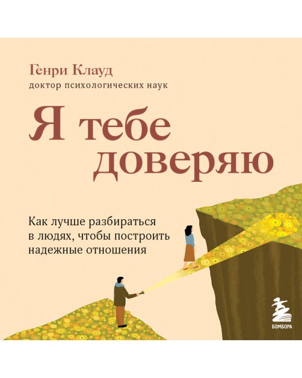 Я тебе доверяю. Как лучше разбираться в людях, чтобы построить надежные отношения
