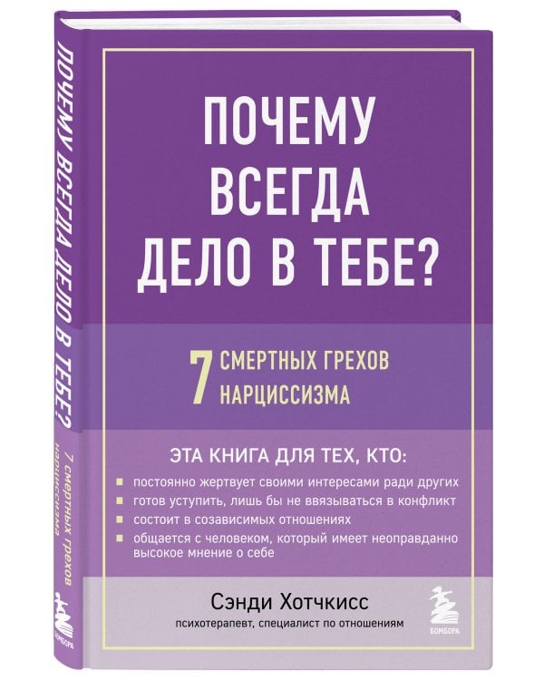 Почему всегда дело в тебе? 7 смертных грехов нарциссизма