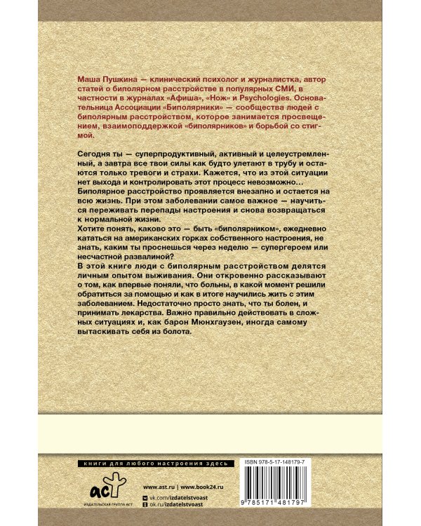 Биполярка: как живут и справляются с собой люди с биполярным расстройством. Дополненное издание