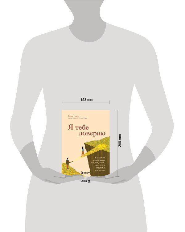 Я тебе доверяю. Как лучше разбираться в людях, чтобы построить надежные отношения