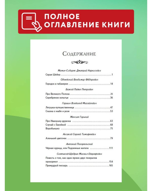 Сказки русских писателей (с ил.)