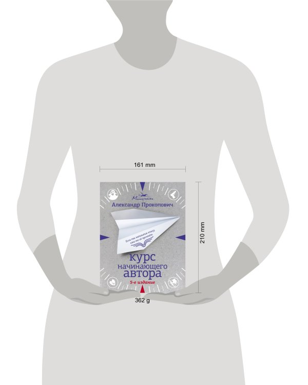 Курс начинающего автора (5-е издание)