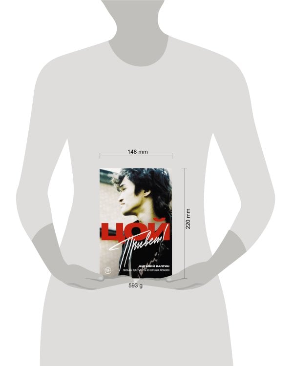 Привет, Цой! Письма, документы из личных архивов