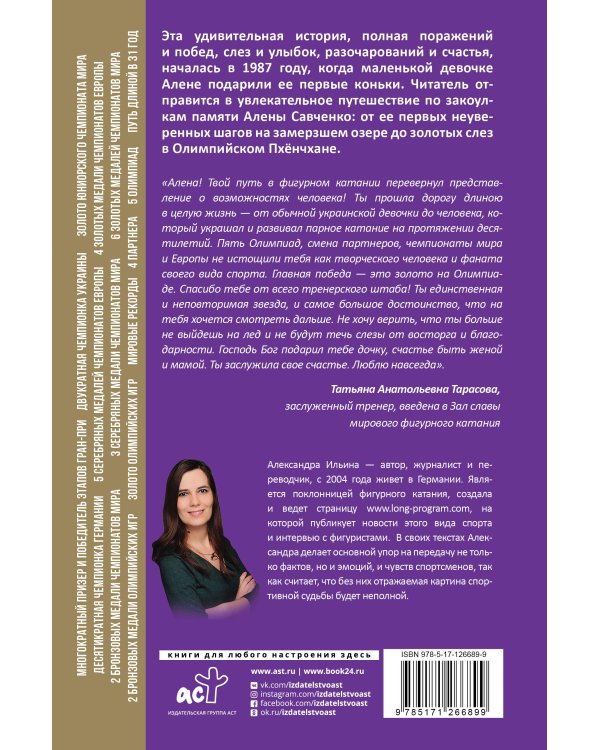 Алена Савченко. Долгий путь к олимпийскому золоту