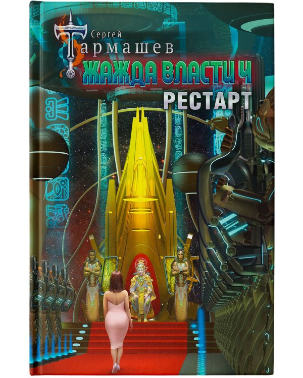 Жажда власти 4. Рестарт