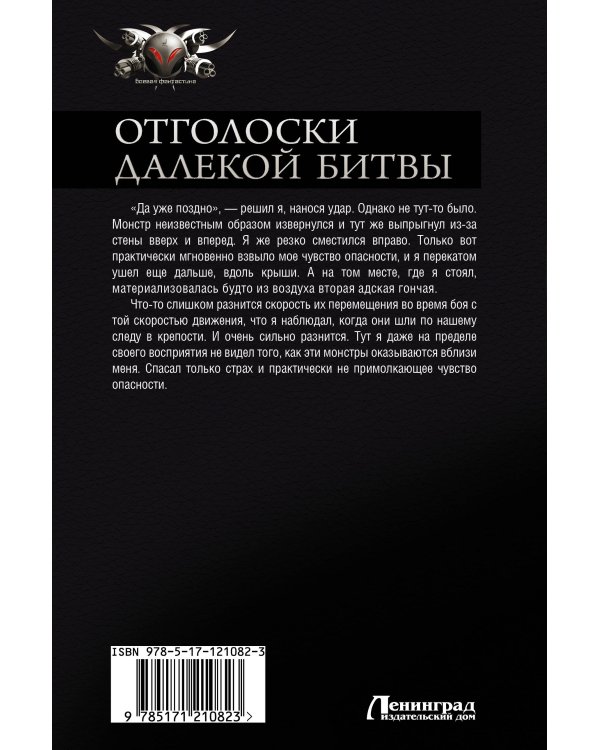 Отголоски далекой битвы