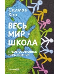 Весь мир - школа. Преобразованное образование