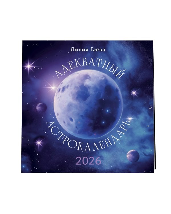 Адекватный астрокалендарь. Календарь настенный на 2026 год (300х300 мм)