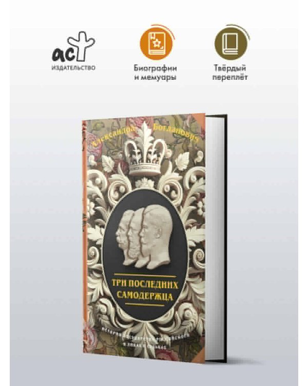 Три последних самодержца