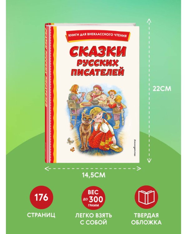 Сказки русских писателей (с ил.)