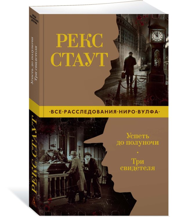 Успеть до полуночи. Три свидетеля