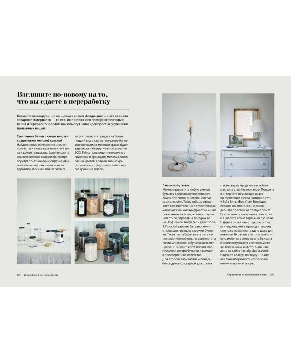 Remodelista: простые решения. Дом, где каждая вещь неслучайна