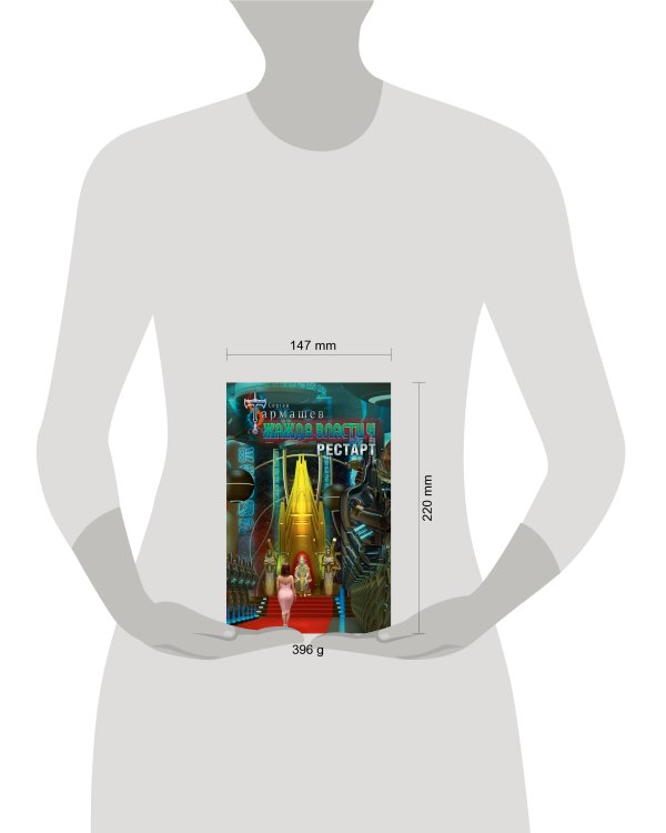 Жажда власти 4. Рестарт