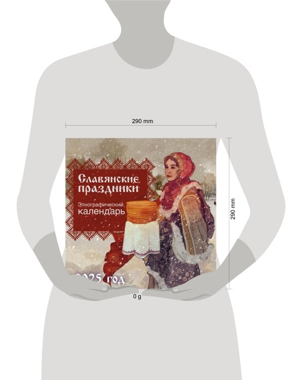 Славянские праздники. Этнографический календарь на 2025 год