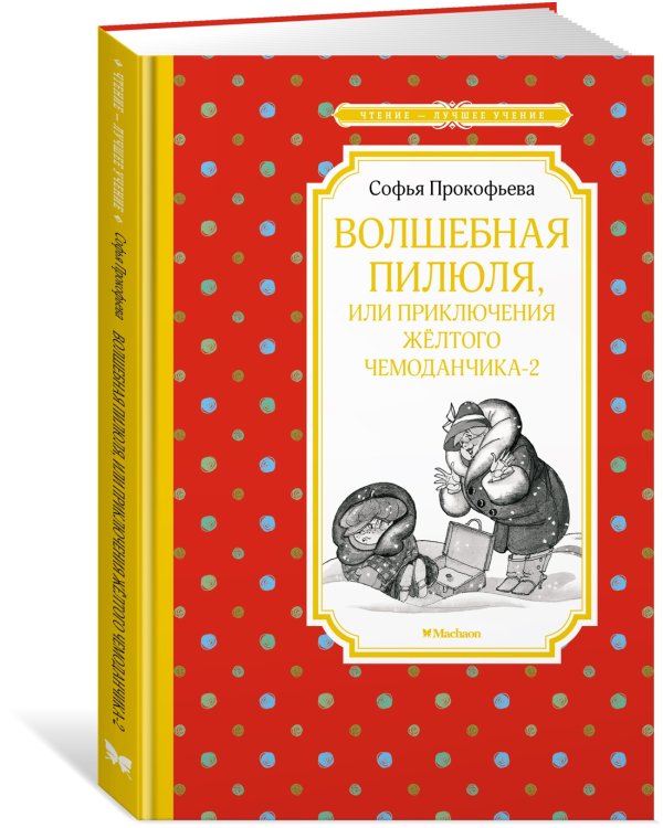 Волшебная пилюля, или Приключения жёлтого чемоданчика - 2