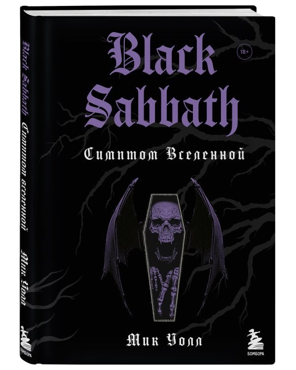 Black Sabbath. Симптом вселенной (второе издание)