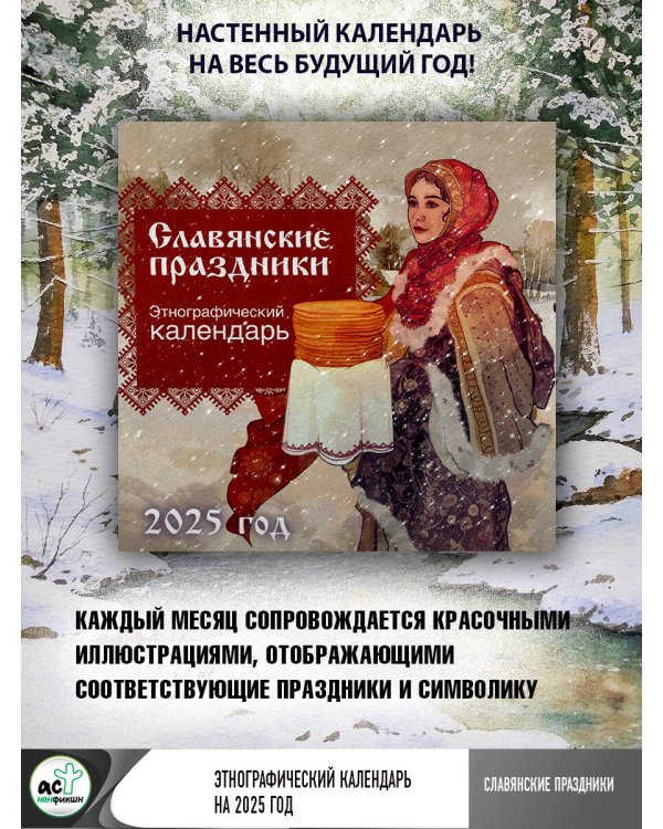Славянские праздники. Этнографический календарь на 2025 год