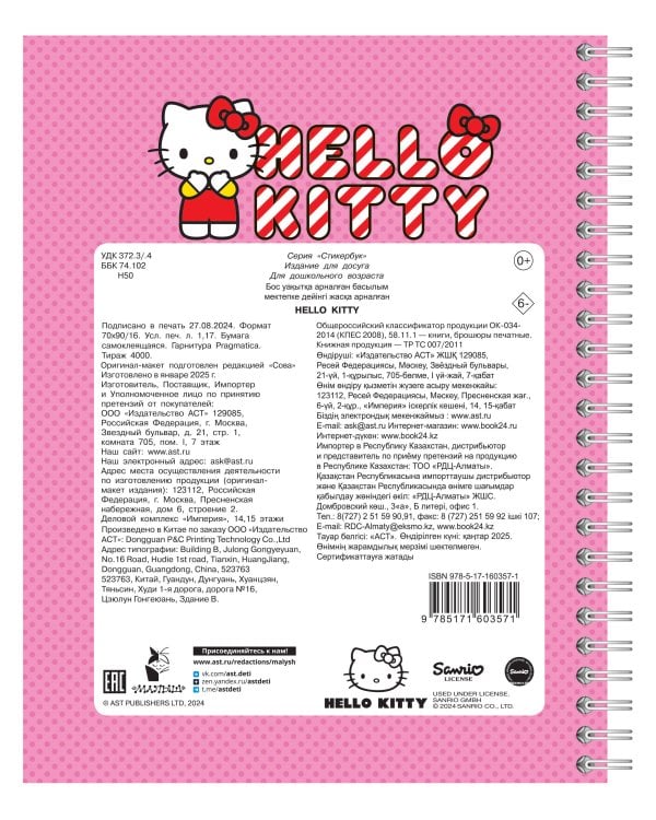 Hello Kitty: стикербук
