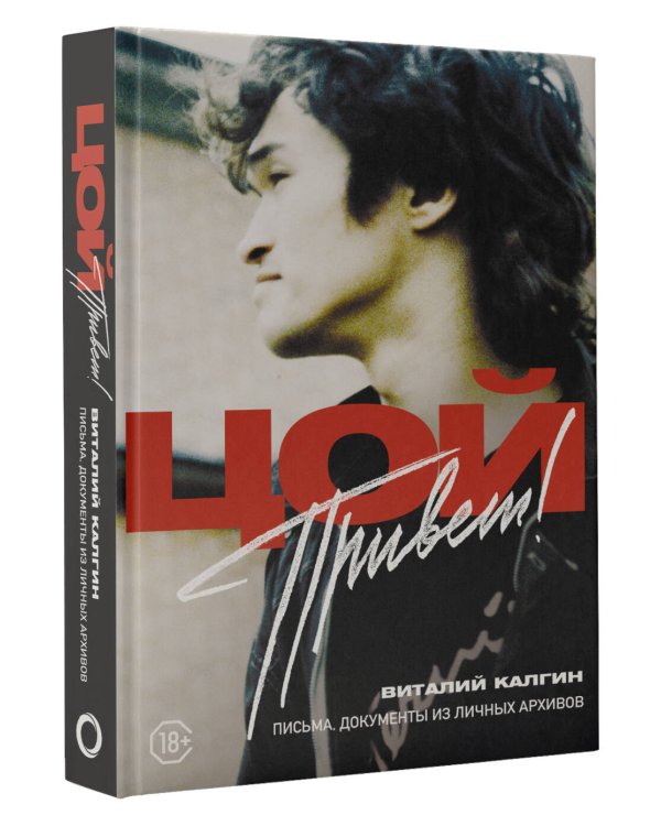 Привет, Цой! Письма, документы из личных архивов