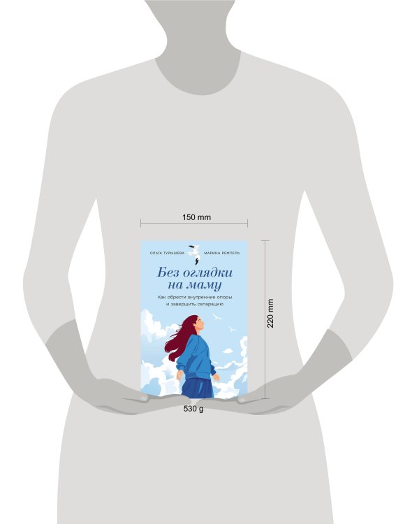 Без оглядки на маму: Как обрести внутренние опоры и завершить сепарацию