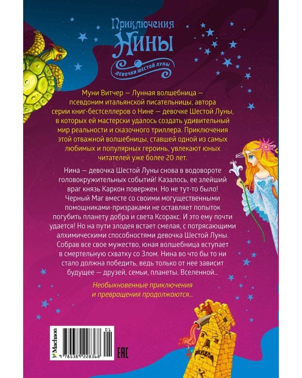 Приключения Нины - девочки Шестой Луны