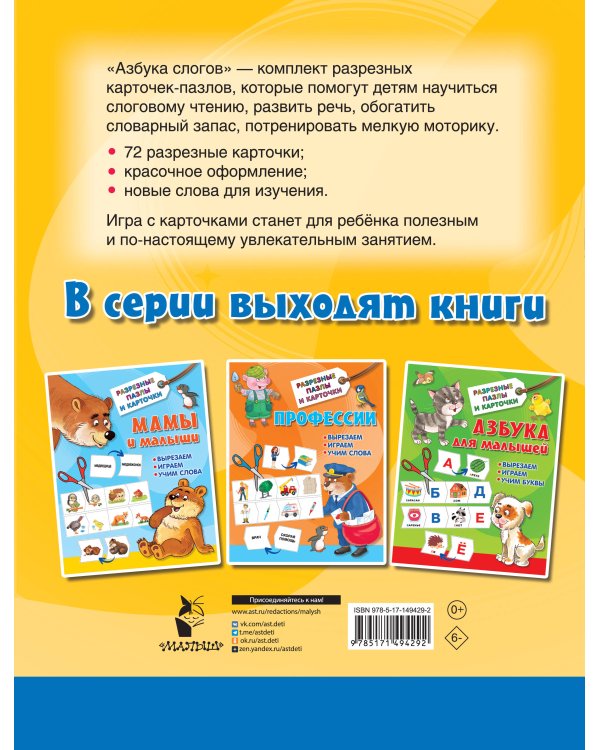 Азбука слогов