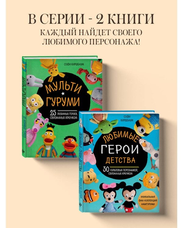 Любимые герои детства. 30 культовых персонажей, связанных крючком