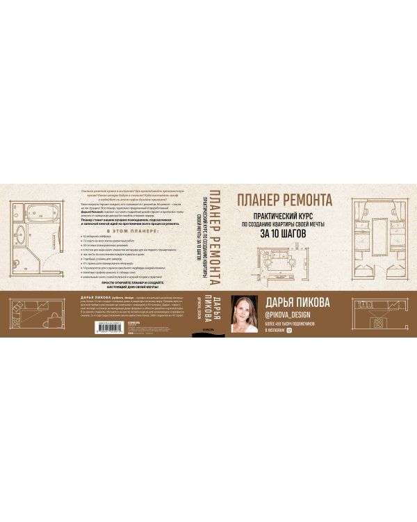 Планер ремонта. Практический курс по созданию квартиры своей мечты за 10 шагов