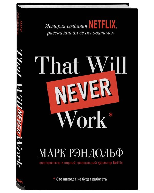 That will never work. Это никогда не будет работать. История создания Netflix, рассказанная ее основателем
