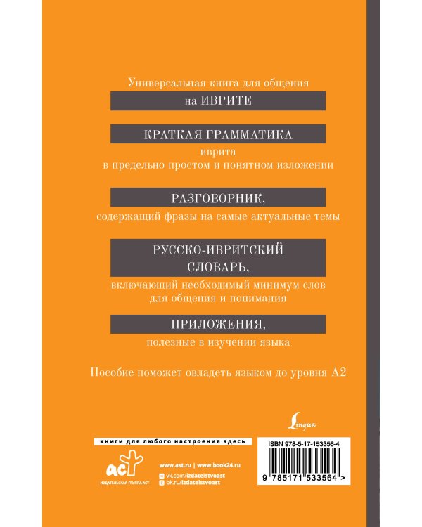 Иврит. 4-в-1: грамматика, разговорник, русско-ивритский словарь, интересные приложения