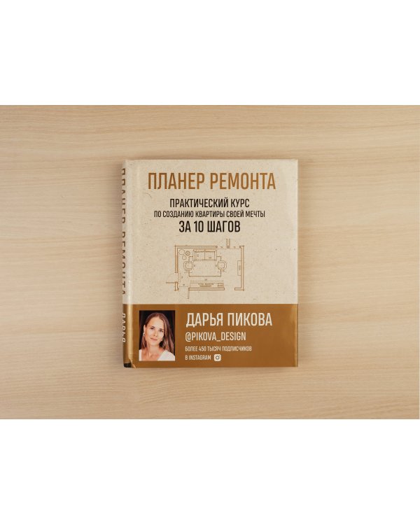 Планер ремонта. Практический курс по созданию квартиры своей мечты за 10 шагов