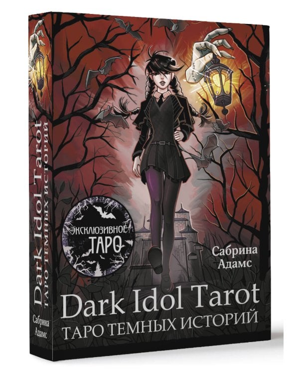 Dark Idol Tarot. Таро темных историй