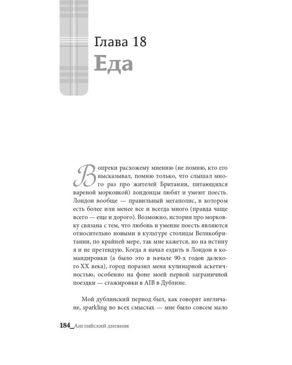 Английский дневник