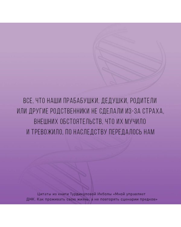 Мной управляет ДНК. Как проживать свою жизнь, а не повторять сценарии предков