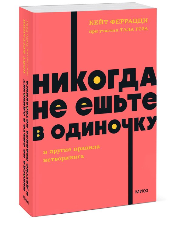 Никогда не ешьте в одиночку и другие правила нетворкинга. NEON Pocketbooks