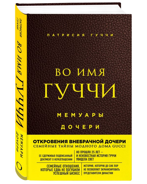 Во имя Гуччи. Мемуары дочери (2-е издание, исправленное)