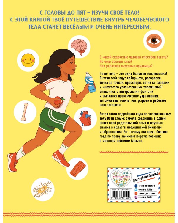 Книга о теле человека с полезными заданиями и упражнениями