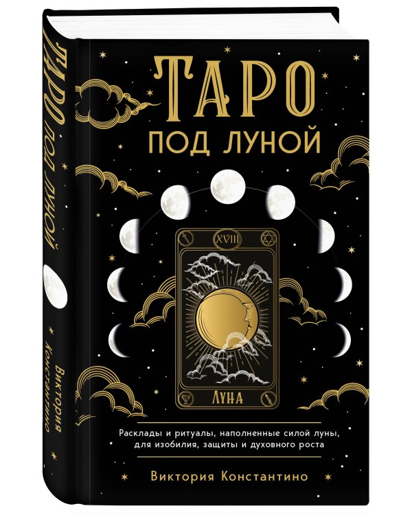 Таро под луной: расклады, ритуалы, наполненные силой луны, для изобилия, защиты и духовного роста