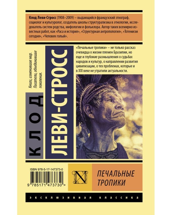 Печальные тропики