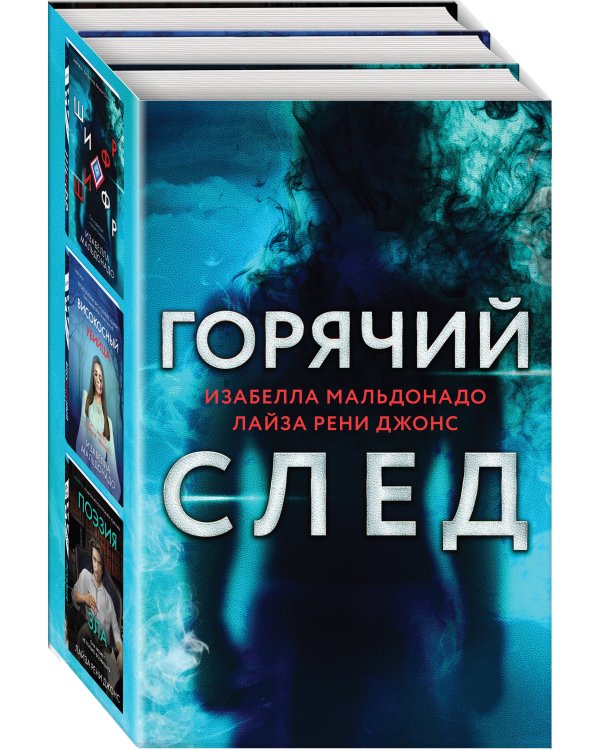 Горячий след. Комплект из 3-х книг (Шифр, Високосный убийца, Поэзия зла)